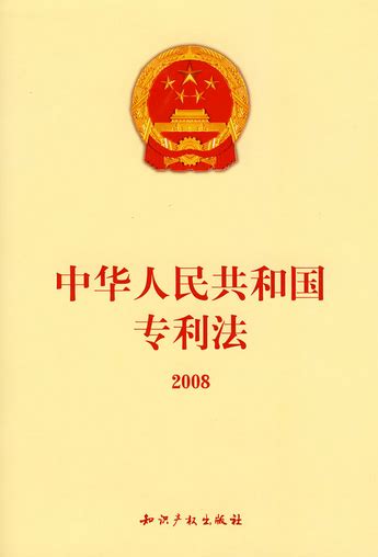 2000年生效|中华人民共和国专利法 (2000年修正)